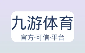 九游体育